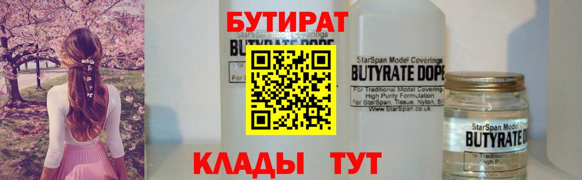 БУТИРАТ Butirat Ростов Великий
