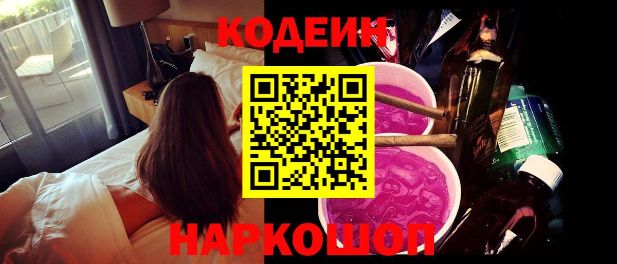 Кодеин напиток Lean (лин)  Кодеин Purple Drank  Вход с VPN  Ростов Великий 